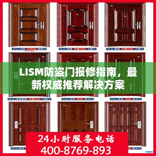 LISM防盗门报修指南，最新权威推荐解决方案