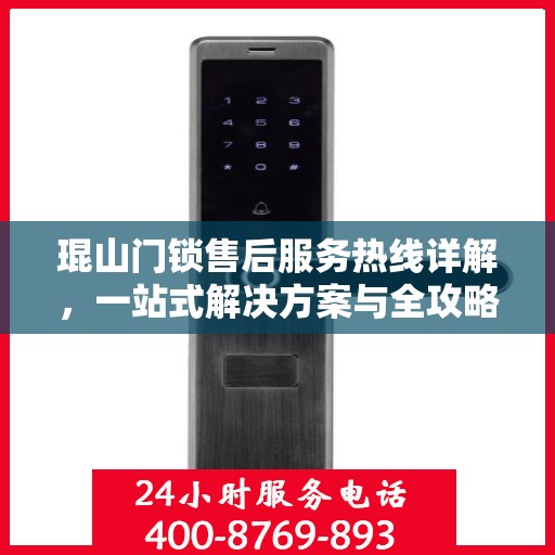 琨山门锁售后服务热线详解，一站式解决方案与全攻略