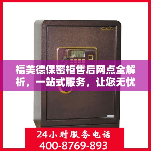 福美德保密柜售后网点全解析，一站式服务，让您无忧购物
