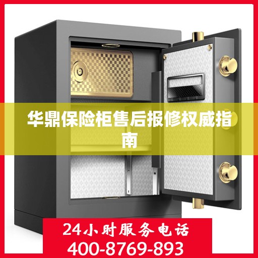华鼎保险柜售后报修权威指南