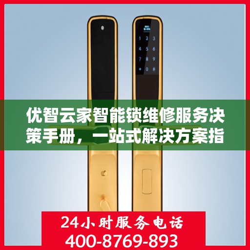 优智云家智能锁维修服务决策手册，一站式解决方案指南