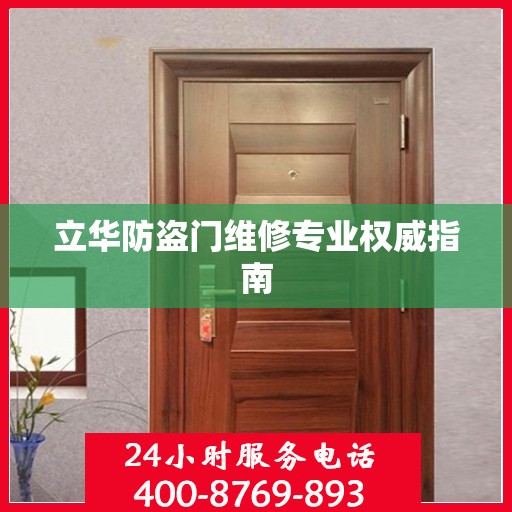 立华防盗门维修专业权威指南