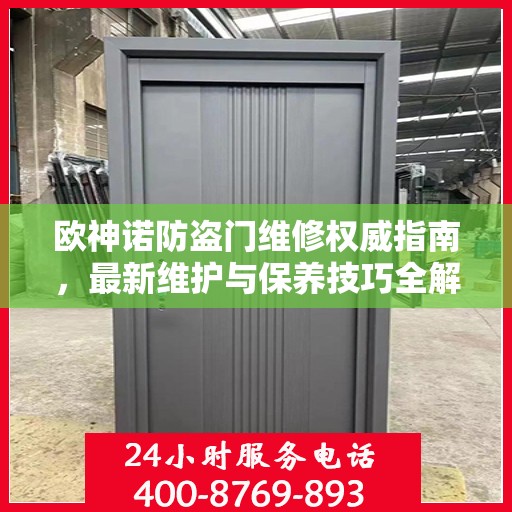 欧神诺防盗门维修权威指南，最新维护与保养技巧全解析