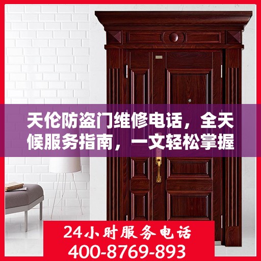 天伦防盗门维修电话，全天候服务指南，一文轻松掌握