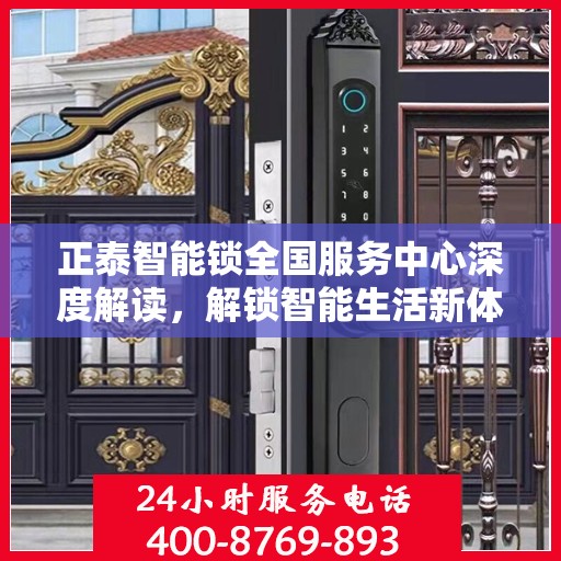 正泰智能锁全国服务中心深度解读，解锁智能生活新体验