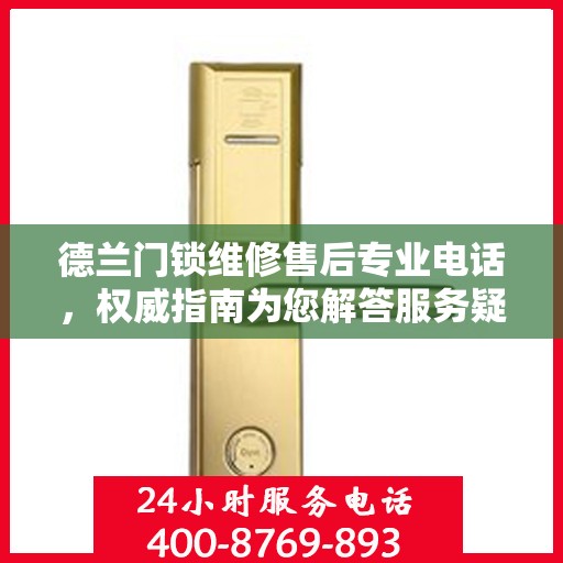 德兰门锁维修售后专业电话，权威指南为您解答服务疑惑