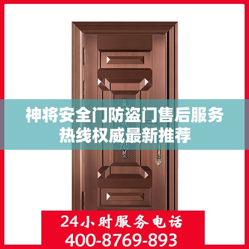 神将安全门防盗门售后服务热线权威最新推荐