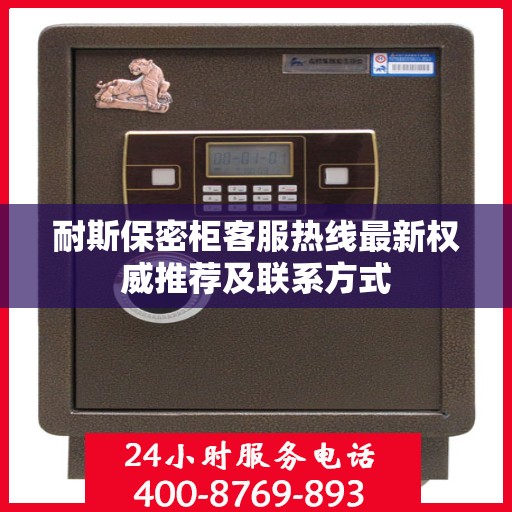耐斯保密柜客服热线最新权威推荐及联系方式