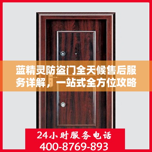 蓝精灵防盗门全天候售后服务详解，一站式全方位攻略