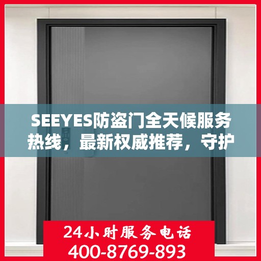 SEEYES防盗门全天候服务热线，最新权威推荐，守护您的安全门户