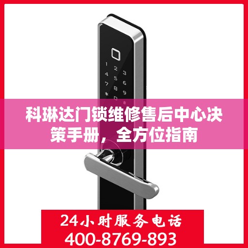 科琳达门锁维修售后中心决策手册，全方位指南