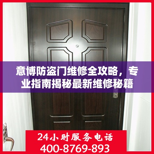 意博防盗门维修全攻略，专业指南揭秘最新维修秘籍