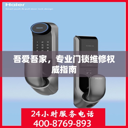 吾爱吾家，专业门锁维修权威指南
