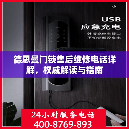 德思曼门锁售后维修电话详解，权威解读与指南