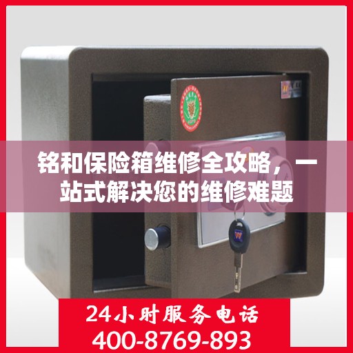 铭和保险箱维修全攻略，一站式解决您的维修难题