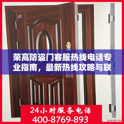 荣高防盗门客服热线电话专业指南，最新热线攻略与联系方式