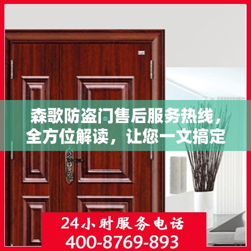 森歌防盗门售后服务热线，全方位解读，让您一文搞定！