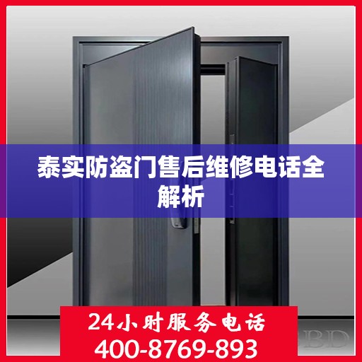 泰实防盗门售后维修电话全解析