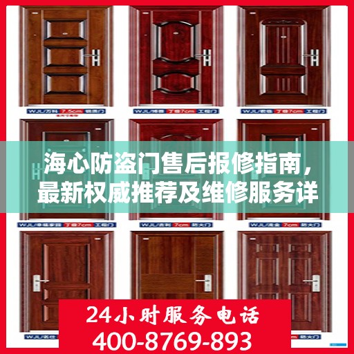 海心防盗门售后报修指南，最新权威推荐及维修服务详解