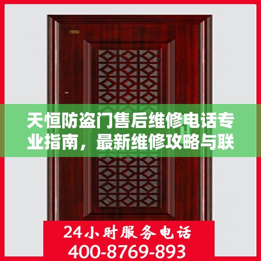 天恒防盗门售后维修电话专业指南，最新维修攻略与联系方式