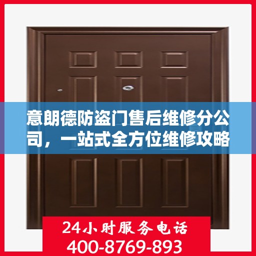 意朗德防盗门售后维修分公司，一站式全方位维修攻略