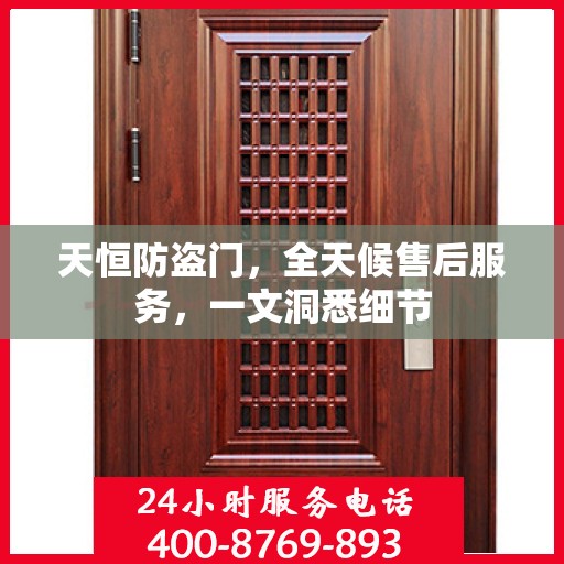 天恒防盗门，全天候售后服务，一文洞悉细节