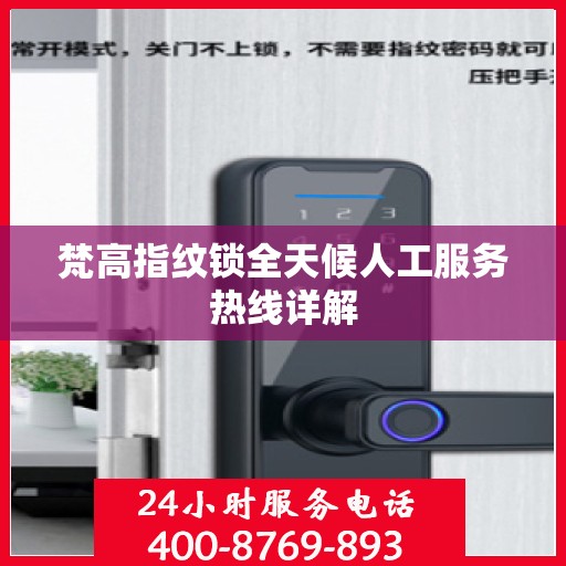 梵高指纹锁全天候人工服务热线详解