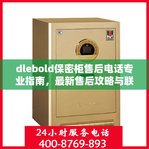 dlebold保密柜售后电话专业指南，最新售后攻略与联系方式