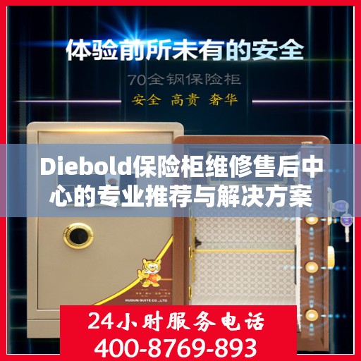 Diebold保险柜维修售后中心的专业推荐与解决方案