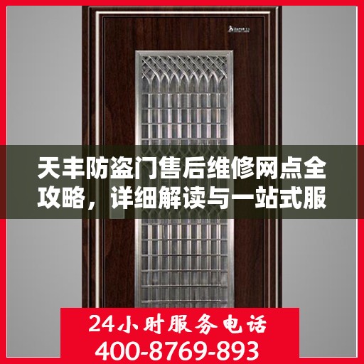 天丰防盗门售后维修网点全攻略，详细解读与一站式服务体验