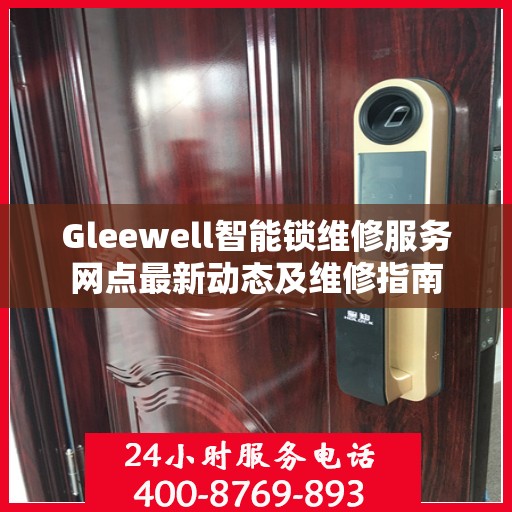 Gleewell智能锁维修服务网点最新动态及维修指南