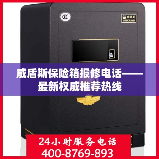 威盾斯保险箱报修电话——最新权威推荐热线