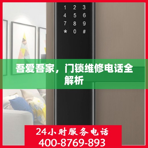 吾爱吾家，门锁维修电话全解析