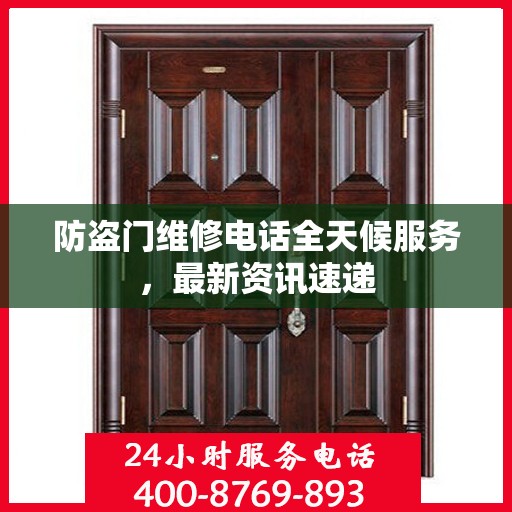 防盗门维修电话全天候服务，最新资讯速递