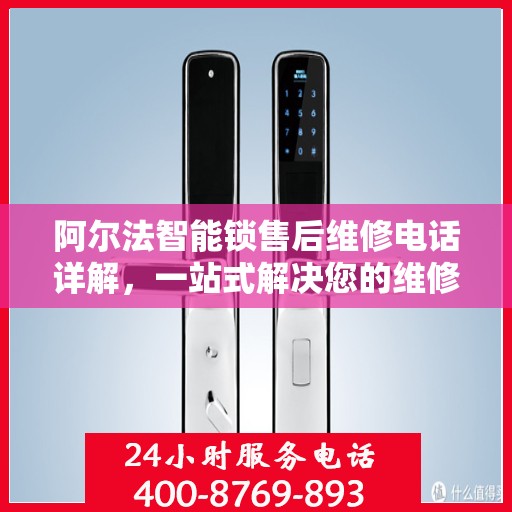 阿尔法智能锁售后维修电话详解，一站式解决您的维修难题
