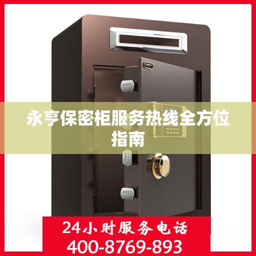 永亨保密柜服务热线全方位指南