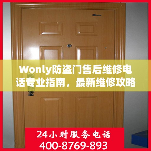 Wonly防盗门售后维修电话专业指南，最新维修攻略与联系方式