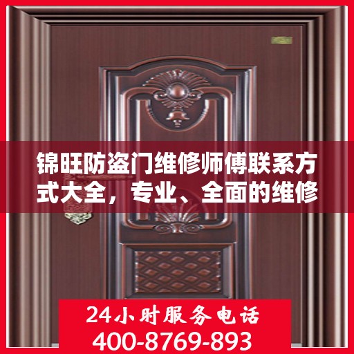 锦旺防盗门维修师傅联系方式大全，专业、全面的维修攻略与电话指南