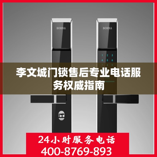 李文城门锁售后专业电话服务权威指南