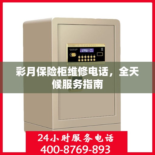 彩月保险柜维修电话，全天候服务指南