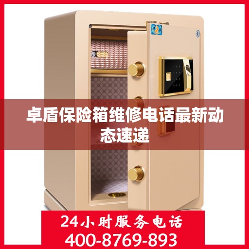 卓盾保险箱维修电话最新动态速递