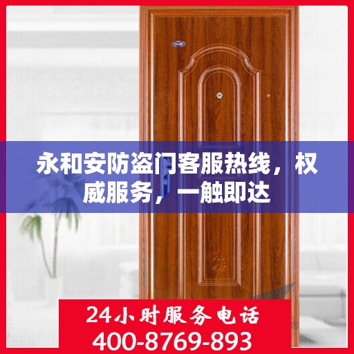 永和安防盗门客服热线，权威服务，一触即达