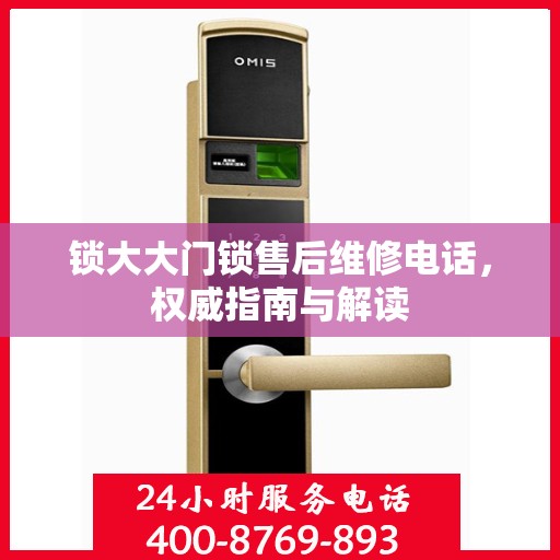 锁大大门锁售后维修电话，权威指南与解读