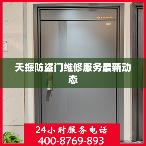 天振防盗门维修服务最新动态