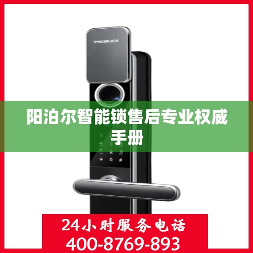 阳泊尔智能锁售后专业权威手册