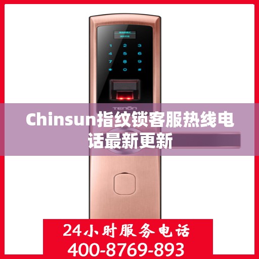 Chinsun指纹锁客服热线电话最新更新