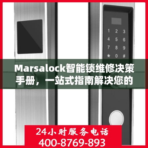 Marsalock智能锁维修决策手册，一站式指南解决您的维修难题