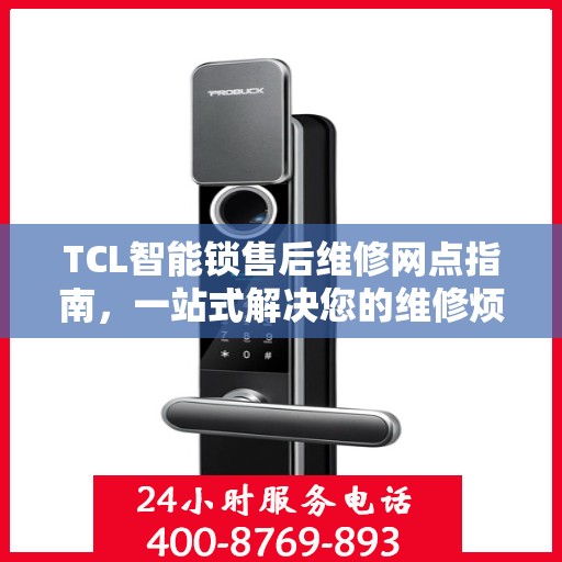 TCL智能锁售后维修网点指南，一站式解决您的维修烦恼