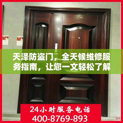 天泽防盗门，全天候维修服务指南，让您一文轻松了解