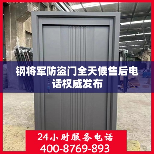 钢将军防盗门全天候售后电话权威发布